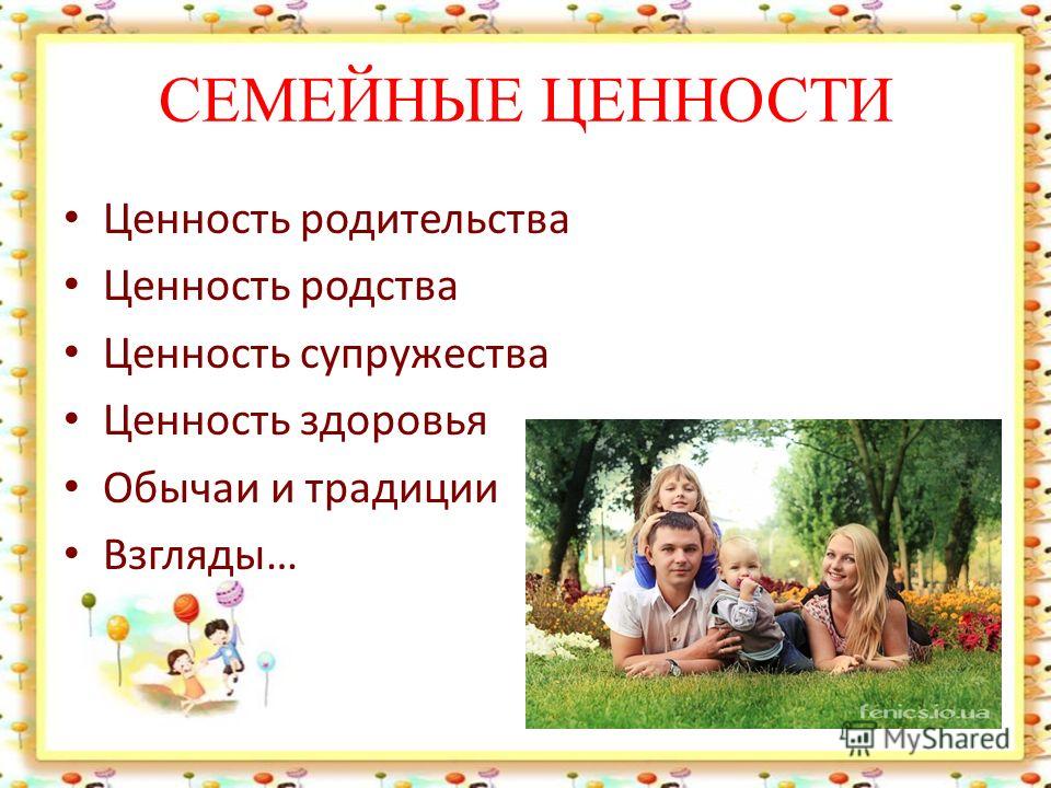 Семейные ценности и традиции