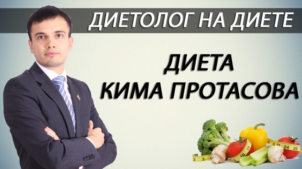 Подробное описание диеты Протасова по неделям