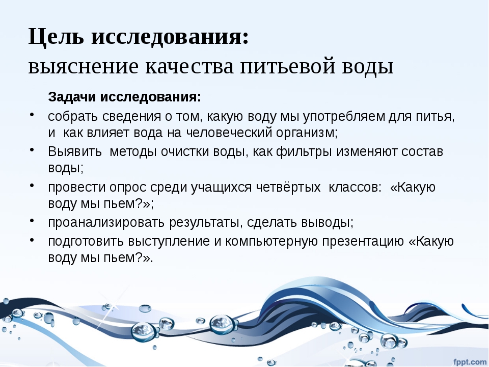 Вывести на чистую воду. Цель исследования питьевой воды. Исследование качества питьевой воды исследовательская работа. Исследовательская работа на тему качество питьевой воды. Цель исследования пресной воды.