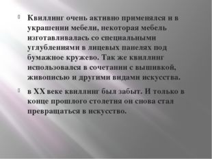 Квиллинг очень активно применялся и в украшении мебели, некоторая мебель изго