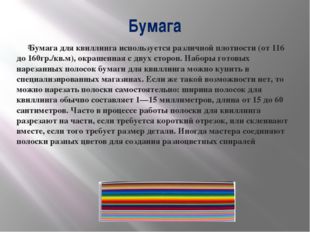 Бумага Бумага для квиллинга используется различной плотности (от 116 до 160гр