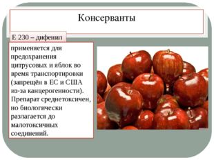 Консерванты Е 230 – дифенил применяется для предохранения цитрусовых и яблок