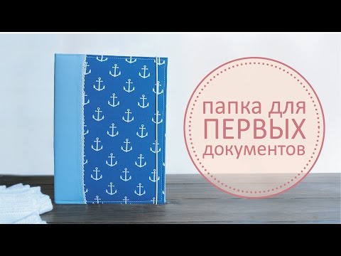 DIY папка для документов // Скрапбукинг