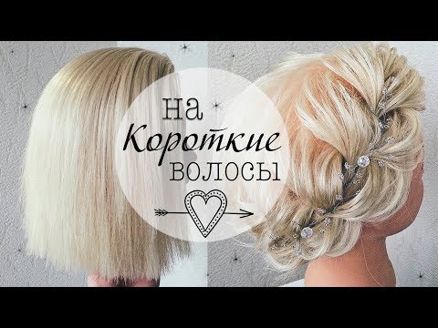 Прически на КОРОТКИЕ ВОЛОСЫ /КАРЕ. Прическа в ШКОЛУ💛 Прически на Выпускной