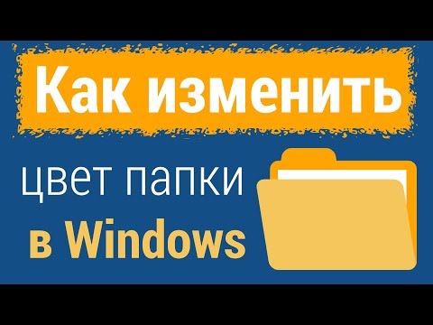 Как изменить цвет папок в Windows (в том числе и в Windows 10)