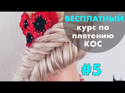 БЕСПЛАТНЫЙ курс по плетению КОС с нуля ♡ УРОК 5 "Рыбий хвост на выворот" ♡ LOZNITSA