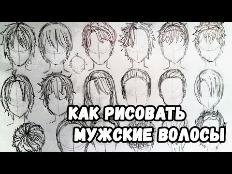 как рисовать мужские волосы