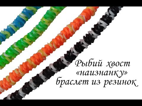 "Рыбий хвост наизнанку" - браслет из резинок Rainbow Loom/Сама Я mk