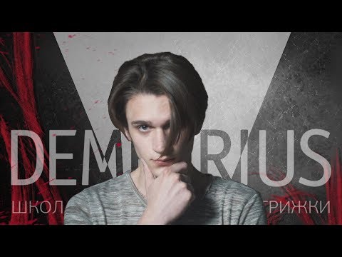 Гранж в Demetrius 