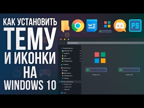 Как установить тему и иконки на Windows 10 + Анимированные обои