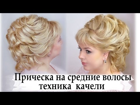 прическа на средние волосы техника качели.