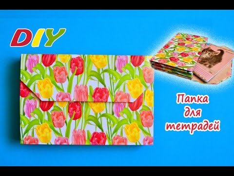 DIY.Папка для тетрадей своими руками. Бюджетная папка из картона.