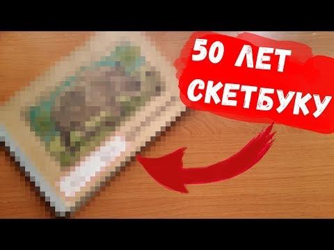 Купила скетчбук которому +50 лет (Обзор скетчбука +50 лет=1960-х годов)