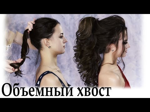 объемный хвост