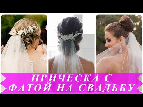 Топ 20 прически на свадьбу с фатой 2018