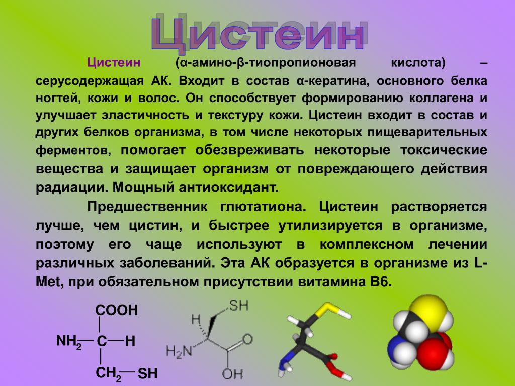 Аминокислоты применяются. Цистеин структурная формула. Цистеин аминокислота формула. Структурная формула цистеина. Цистеин формула химическая.