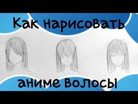 Как нарисовать аниме волосы.