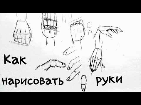 как рисовать руки