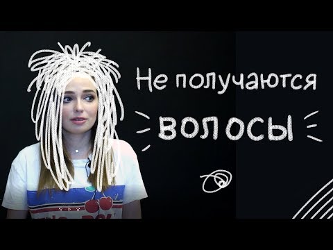 Почему вы не можете классно рисовать волосы?