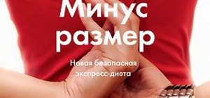 Минус размер: новая безопасная экспресс-диета Алексея Ковалькова