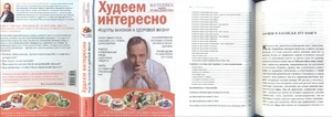 Похудение по Методу Ковалькова