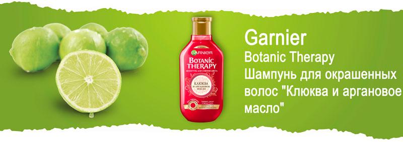 Шампунь для окрашенных волос "Клюква и аргановое масло" Garnier Botanic Therapy