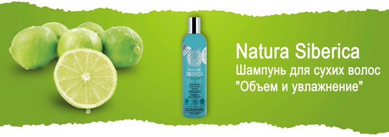 Шампунь для сухих волос «Объем и увлажнение» Natura Siberica