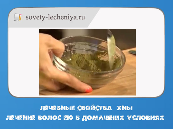 lechebnye-svojstva-xny-lechenie-volos-eyu-v-domashnix-usloviyax