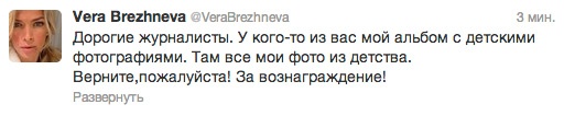 твиттер Веры Брежневой