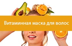 Витаминная маска для волос